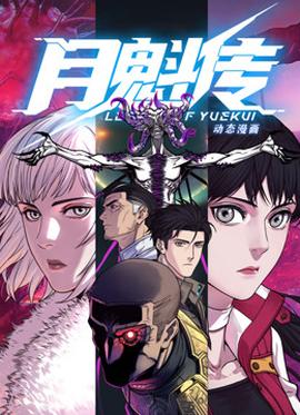 動(dòng)態(tài)漫畫·月魁傳