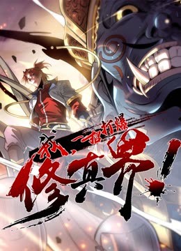 動(dòng)態(tài)漫畫·我，一招打爆修真界第一季