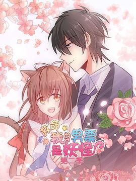 救命，我的男票是妖怪第二季