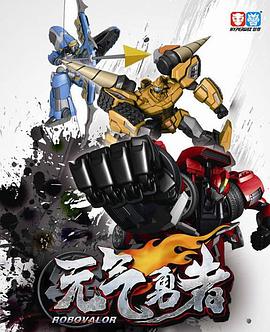 霹靂勇士之元?dú)庥抡?><span id=