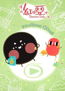 請吃紅小豆吧！第三季