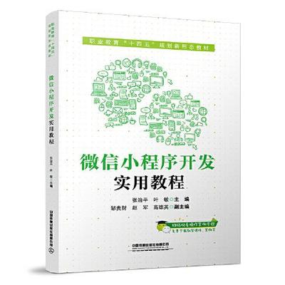 微信小程序開發(fā)實用教程